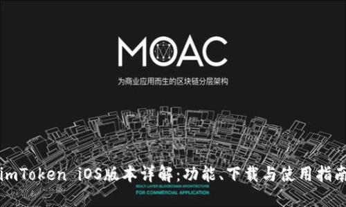 imToken iOS版本详解:功能、下载与使用指南