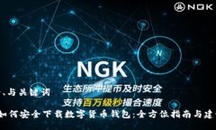 一、与关键词 如何安全下载数字货币钱包:全方