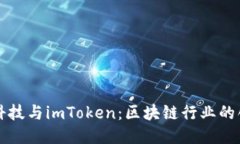 探索融识科技与imToken:区块链行业的创新与应用
