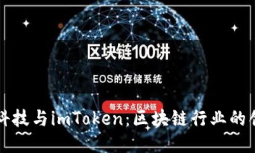 探索融识科技与imToken:区块链行业的创新与应用