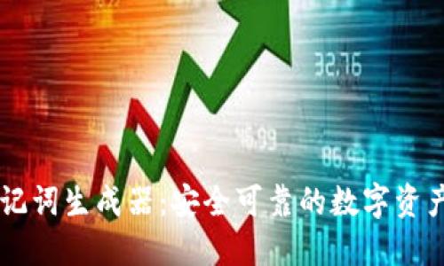 IM钱包助记词生成器:安全可靠的数字资产管理工具