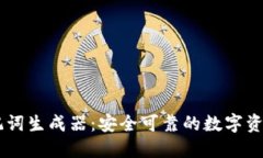 IM钱包助记词生成器:安全可靠的数字资产管理工