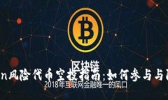imToken风险代币空投指南:如何参与与防范风险
