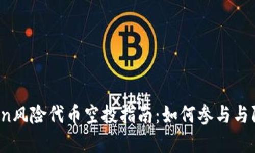imToken风险代币空投指南:如何参与与防范风险