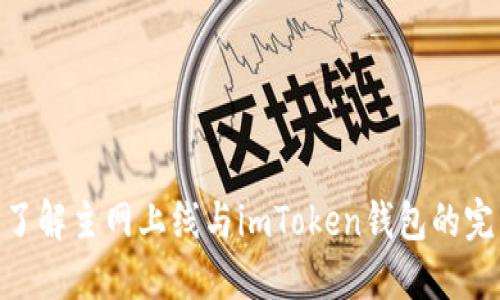 : 深入了解主网上线与imToken钱包的完美结合