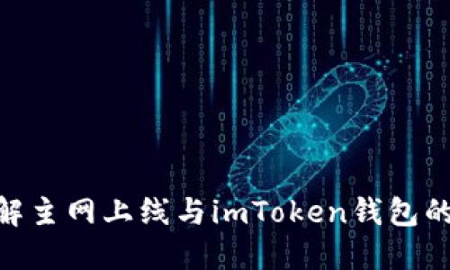 : 深入了解主网上线与imToken钱包的完美结合