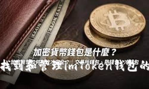如何找到和管理imToken钱包的密钥