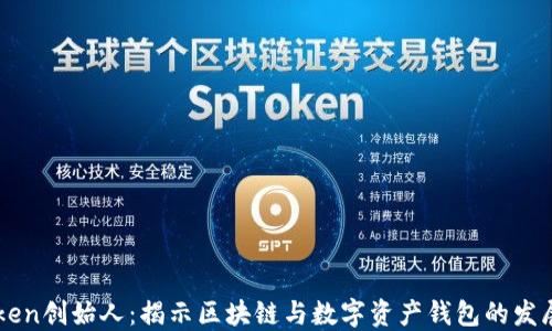 imToken创始人:揭示区块链与数字资产钱包的发展历程