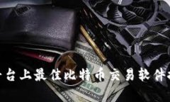 全面解析:iOS平台上最佳比特币交易软件推荐及