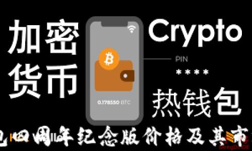 IM钱包四周年纪念版价格及其市场分析