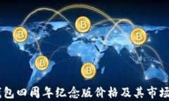 IM钱包四周年纪念版价格及其市场分析