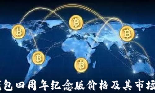 IM钱包四周年纪念版价格及其市场分析