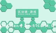 如何在imToken中导入BTC私钥:详细指南