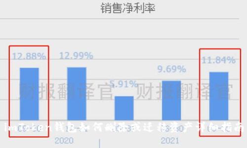 imToken钱包如何删除或迁移资产详细指南