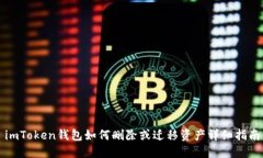 imToken钱包如何删除或迁移资产详细指南