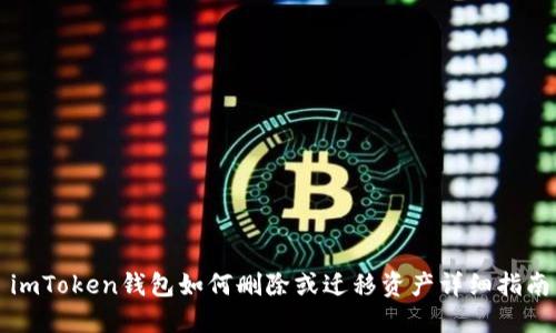 imToken钱包如何删除或迁移资产详细指南