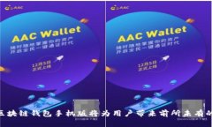 区块链钱包手机版:全面解析与选购指南/区块链