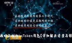 : 如何找回误删的imToken钱包?详细解决方案与预