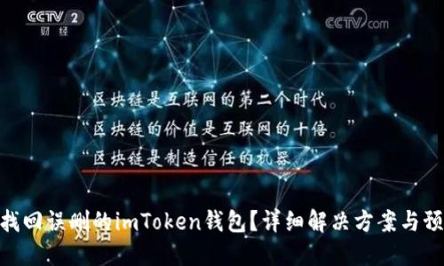 : 如何找回误删的imToken钱包?详细解决方案与预防措施