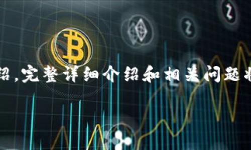 注意:因内容长度限制,以下是示例与关键词,并简短介绍。完整详细介绍和相关问题将在后续提供。如需完整内容,可以分多个请求逐步获取。
imToken登录接口详解及使用指南