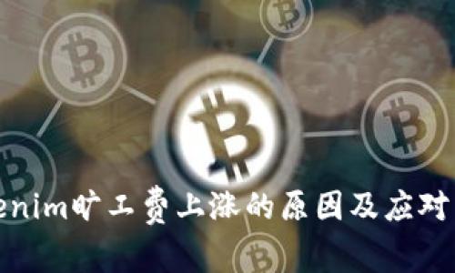 tokenim旷工费上涨的原因及应对策略
