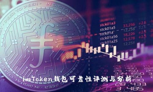 imToken钱包可靠性评测与分析