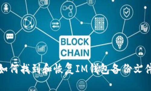 如何找到和恢复IM钱包备份文件
