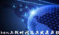 imToken上线时间及其发展历程详解