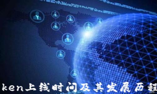 imToken上线时间及其发展历程详解