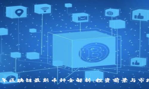 2023年区块链最新币种全解析:投资前景与市场趋势