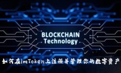 如何在imToken上注册并管理你的数字资产