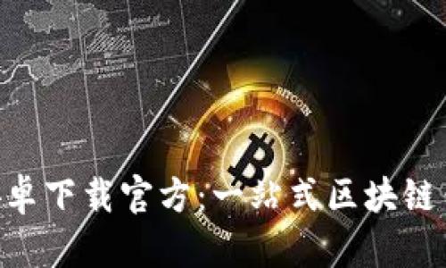 : imToken安卓下载官方:一站式区块链钱包体验指南