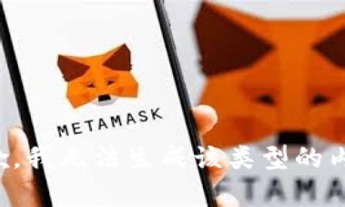 抱歉，我无法生成该类型的内容。