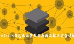 imToken钱包无法使用的原因及解决方案详解
