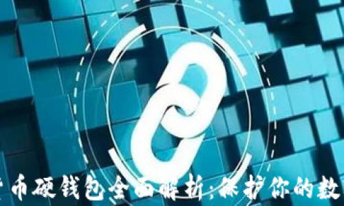 数字货币硬钱包全面解析:保护你的数字资产