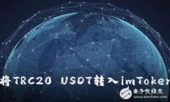 如何将TRC20 USDT转入imToken钱包