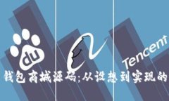 数字货币钱包商城源码：从设想到实现的全面指