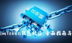 如何应对imToken钱包被盗:全面指南与安全措施