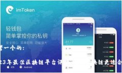 思考一个的:2023年最佳区块链平台评估:哪个区块