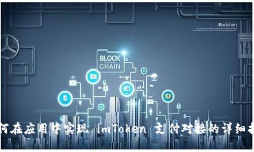 如何在应用中实现 imToken 支付对接的详细指南