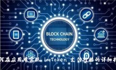 如何在应用中实现 imToken 支付对接的详细指南