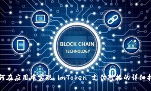 如何在应用中实现 imToken 支付对接的详细指南