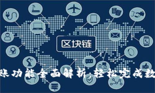思考一个的
imToken转账功能全面解析:轻松完成数字资产转移