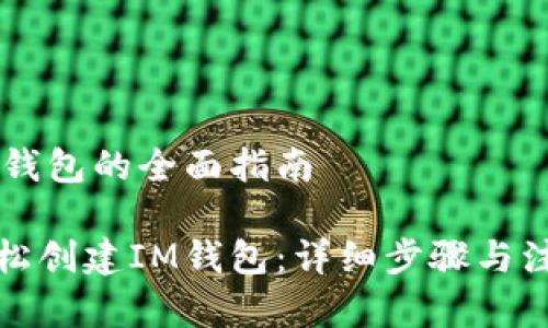 创建IM钱包的全面指南
如何轻松创建IM钱包:详细步骤与注意事项