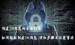 创建IM钱包的全面指南如何轻松创建IM钱包:详细