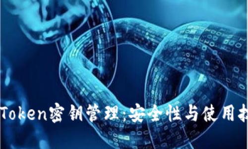 掌握imToken密钥管理:安全性与使用技巧详解