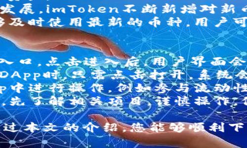 isasi_titleimToken官方iOS下载：安全便捷的数字货币钱包/isasi_title  
imToken, 数字货币, 钱包下载, 区块链, 安全性/guanjianci  

在数字货币日益普及的今天，选择一款安全、便捷的数字货币钱包显得尤为重要。imToken作为一款著名的数字货币钱包，深受用户喜爱。本文将详细介绍imToken的iOS下载及相关功能，还将回答一些用户关注的问题，以帮助您更好地使用这一工具。

一、imToken钱包介绍
imToken是一款由中国团队开发的数字货币钱包，旨在为用户提供安全、易用的数字资产管理解决方案。用户可以通过imToken进行数字资产的存储、交易与管理。让我们来看看imToken的主要功能特点：

1. 安全性
安全是imToken的核心价值之一。它采用了多种加密技术，确保用户的私钥和交易信息的安全。用户的私钥始终保存在设备上，永远不会上传到服务器。此外，imToken还支持助记词备份，用户可以轻松地恢复自己的钱包。

2. 多币种支持
imToken支持多种数字货币，包括以太坊、比特币和其他ERC20代币。这使得用户能够在一个平台上管理多种资产，非常方便。

3. 用户友好的界面
imToken的界面设计，用户可以容易地找到需要的功能。无论是新手还是老手，都可以在短时间内上手使用，进行资产管理和交易。

4. DApp浏览器
imToken内置DApp浏览器，用户可以直接在钱包中访问各种去中心化应用。无论是去中心化金融（DeFi）项目、数字艺术市场还是其他类型的DApp，用户都可以轻松访问。

5. 持续更新和社区支持
imToken团队持续对产品进行更新和，确保用户得到最新的功能和最佳的体验。同时，他们也建立了活跃的社区，用户可以在社区中寻找帮助以及分享经验。

二、如何下载imToken官方iOS版本
如果您想在iOS设备上使用imToken钱包，下载过程非常简单。请按照以下步骤进行操作：

1. 打开App Store
首先，您需要在您的iOS设备上打开App Store。确保您的设备已连接到互联网。

2. 搜索imToken
在App Store的搜索框中，输入“imToken”，点击搜索。确保选择官方版本，以免下载到仿冒软件。

3. 下载与安装
找到imToken应用后，点击下载按钮，应用将自动下载并安装到您的设备上。安装完成后，您可以在主屏幕上找到imToken的图标。

4. 创建或导入钱包
打开imToken后，您可以选择创建新的钱包或导入已有的钱包。创建新钱包时，请务必妥善保管自己的助记词，以免遗失资产。

5. 开始使用
完成钱包创建后，您就可以开始使用imToken进行数字资产的管理和交易。您可以查看资产余额、进行转账以及访问DApp等。

三、使用imToken的技巧和建议
为了帮助您更好地使用imToken，以下是一些使用的技巧和建议：

1. 定期备份
在使用过程中，定期备份您的助记词。这是恢复钱包的唯一方法，确保不丢失资产的最佳策略。

2. 设置安全币种
imToken允许用户设置安全币种，确保在不使用的币种上不进行任何交易，增大资产安全性。

3. 利用DApp进行投资
imToken的DApp浏览器提供了多种投资机会，用户可以在平台上参与DeFi项目或其他去中心化应用，增加收益。

4. 关注社区动态
加入imToken的社区，及时获取最新的产品更新和社区活动信息，参与讨论，提升自己的使用经验。

5. 警惕钓鱼网站
在使用imToken进行交易时，要始终警惕钓鱼网站，不要轻易点击不明链接，确保自己的私钥和助记词安全。

四、常见问题解答
ul
  lia href=