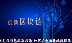 区块链支付钱包退款指南：如何安全便捷地处理