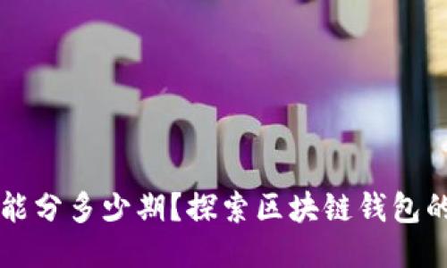 区块链钱包能分多少期?探索区块链钱包的种类与功能