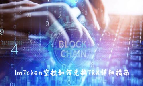 imToken空投如何兑换TRX详细指南